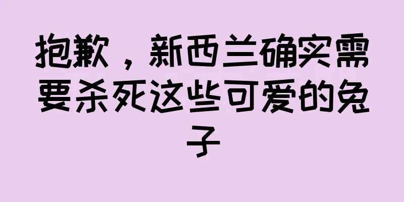 抱歉，新西兰确实需要杀死这些可爱的兔子