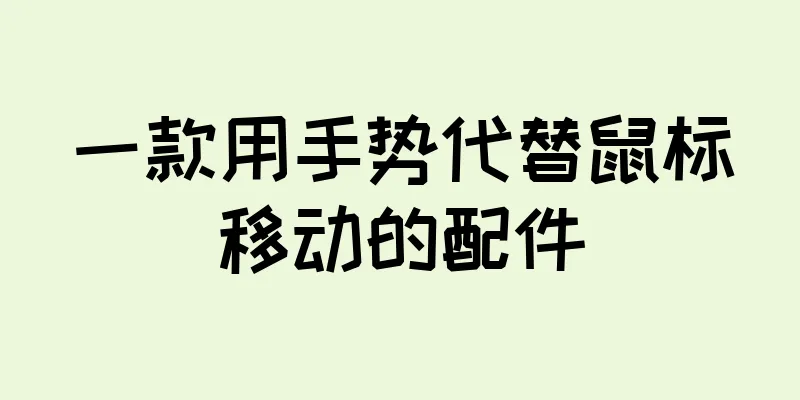 一款用手势代替鼠标移动的配件