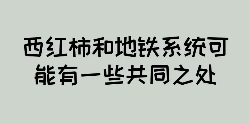 西红柿和地铁系统可能有一些共同之处