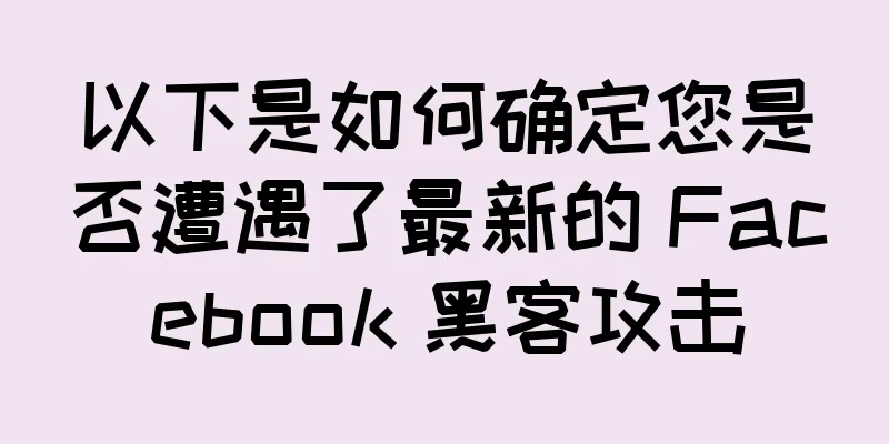 以下是如何确定您是否遭遇了最新的 Facebook 黑客攻击