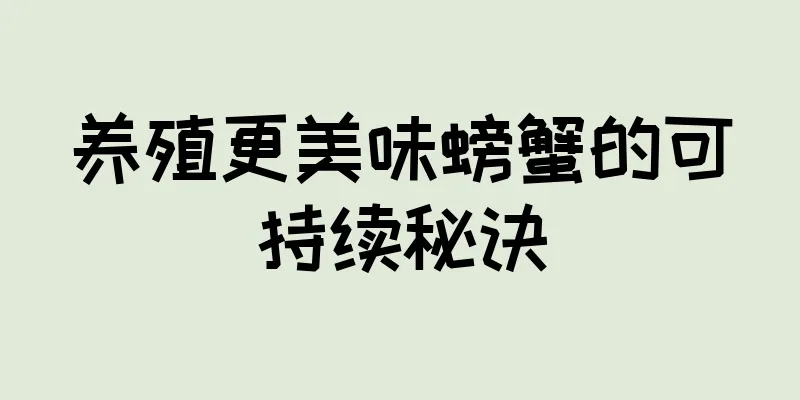 养殖更美味螃蟹的可持续秘诀
