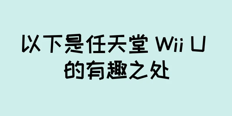 以下是任天堂 Wii U 的有趣之处