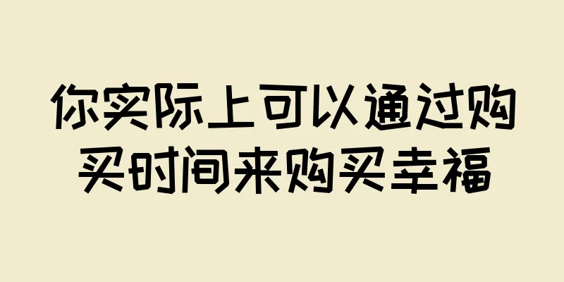 你实际上可以通过购买时间来购买幸福