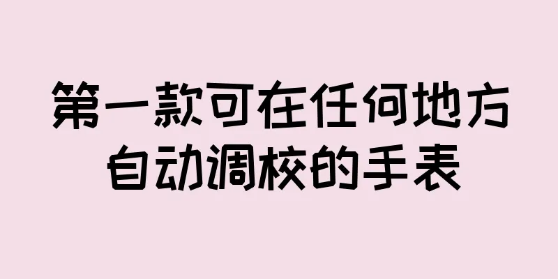 第一款可在任何地方自动调校的手表