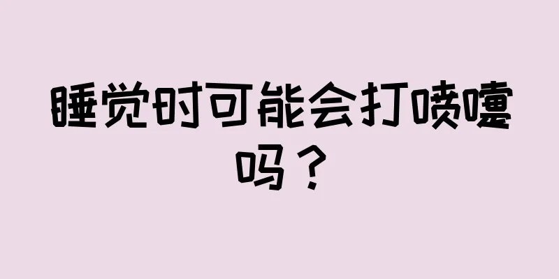 睡觉时可能会打喷嚏吗？