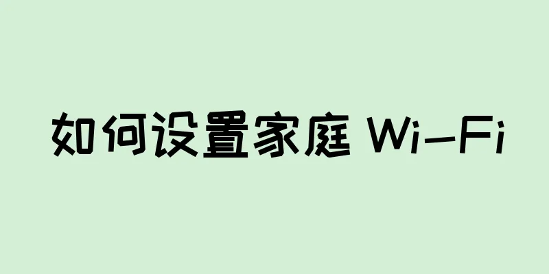 如何设置家庭 Wi-Fi