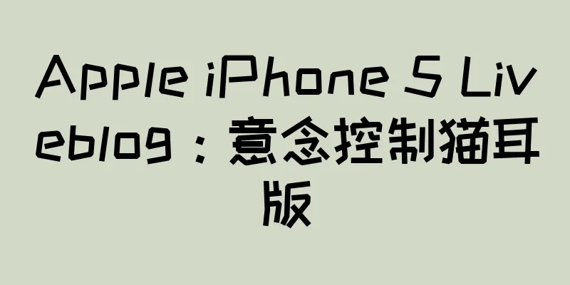 Apple iPhone 5 Liveblog：意念控制猫耳版