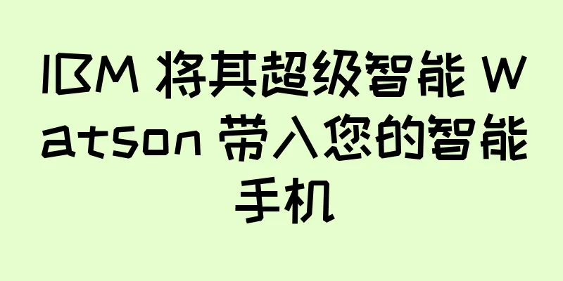 IBM 将其超级智能 Watson 带入您的智能手机