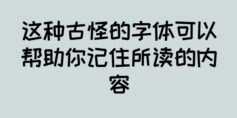 这种古怪的字体可以帮助你记住所读的内容