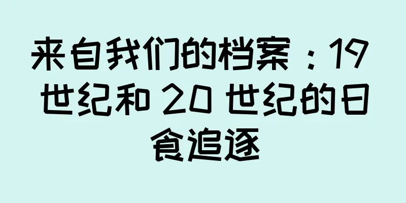 来自我们的档案：19 世纪和 20 世纪的日食追逐