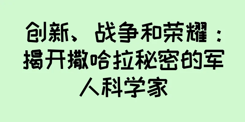 创新、战争和荣耀：揭开撒哈拉秘密的军人科学家