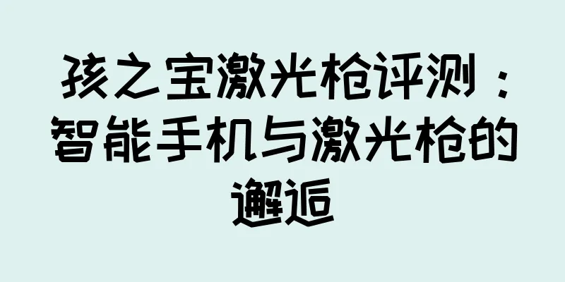 孩之宝激光枪评测：智能手机与激光枪的邂逅