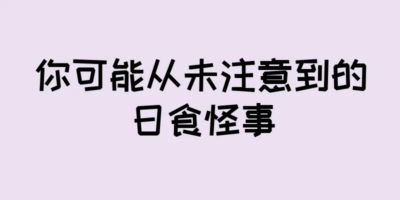 你可能从未注意到的日食怪事