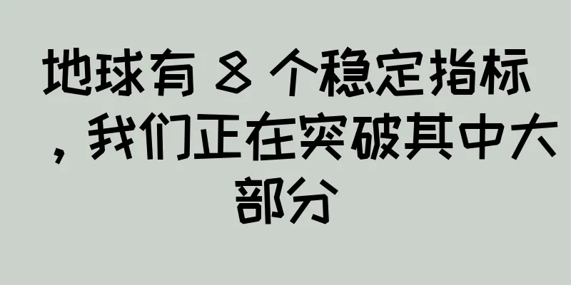 地球有 8 个稳定指标，我们正在突破其中大部分