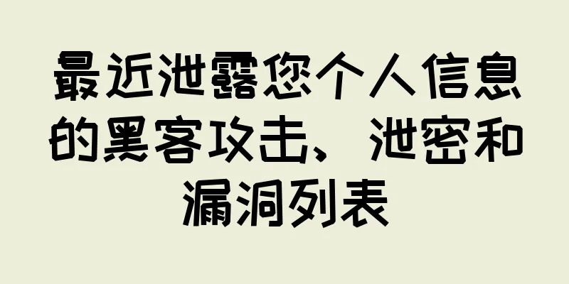 最近泄露您个人信息的黑客攻击、泄密和漏洞列表