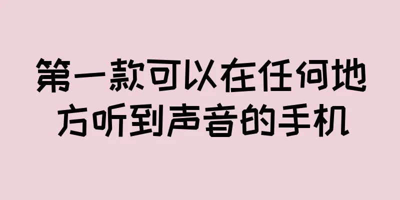 第一款可以在任何地方听到声音的手机