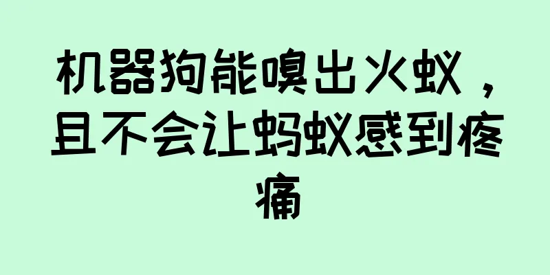 机器狗能嗅出火蚁，且不会让蚂蚁感到疼痛