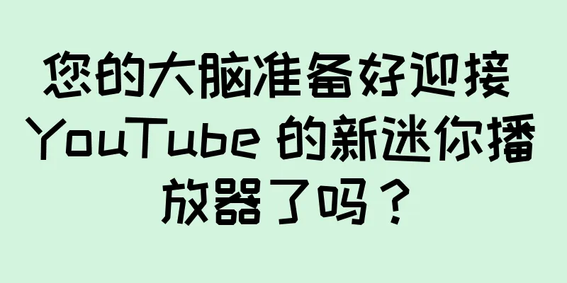 您的大脑准备好迎接 YouTube 的新迷你播放器了吗？