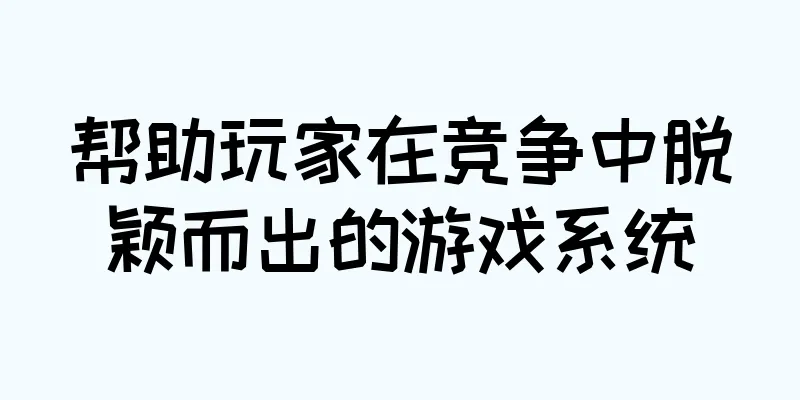 帮助玩家在竞争中脱颖而出的游戏系统