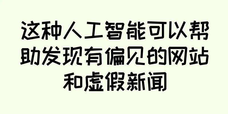 这种人工智能可以帮助发现有偏见的网站和虚假新闻