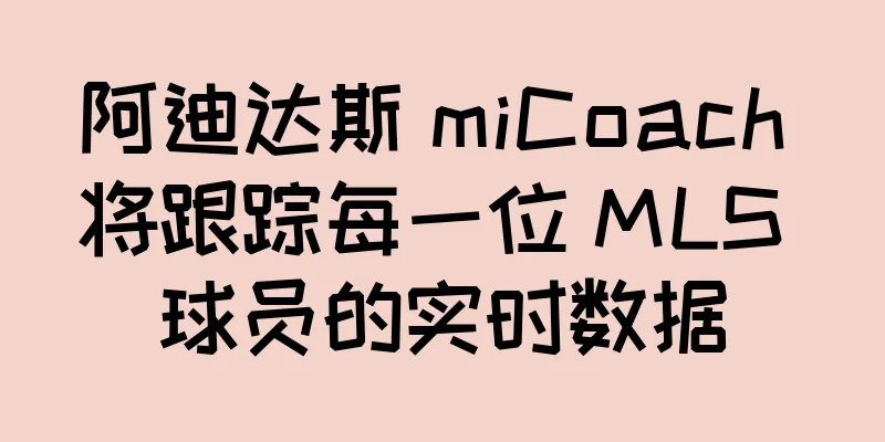 阿迪达斯 miCoach 将跟踪每一位 MLS 球员的实时数据