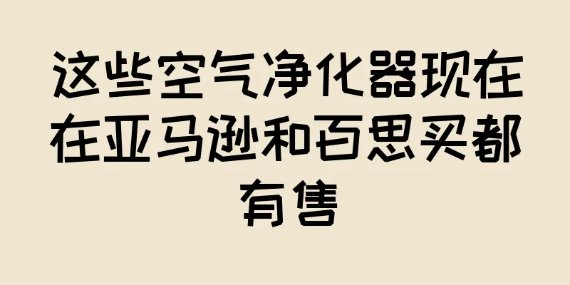 这些空气净化器现在在亚马逊和百思买都有售