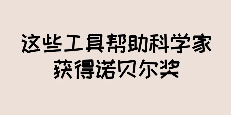 这些工具帮助科学家获得诺贝尔奖