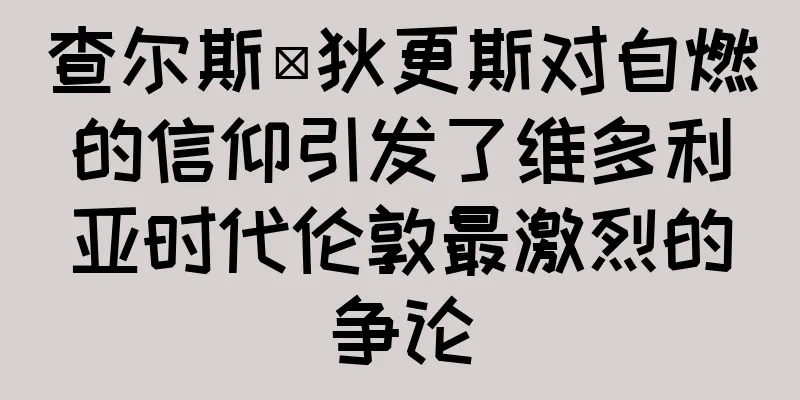 查尔斯·狄更斯对自燃的信仰引发了维多利亚时代伦敦最激烈的争论