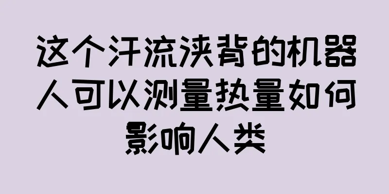 这个汗流浃背的机器人可以测量热量如何影响人类