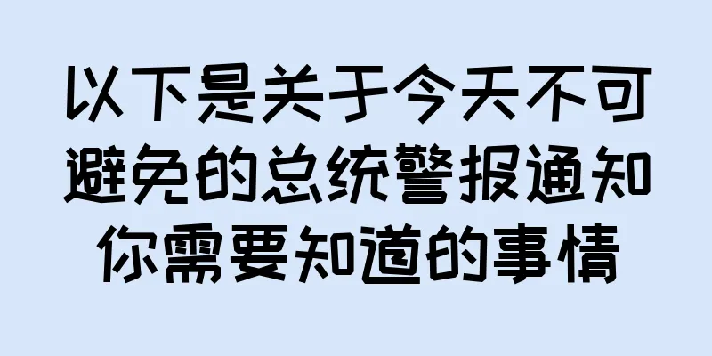 以下是关于今天不可避免的总统警报通知你需要知道的事情