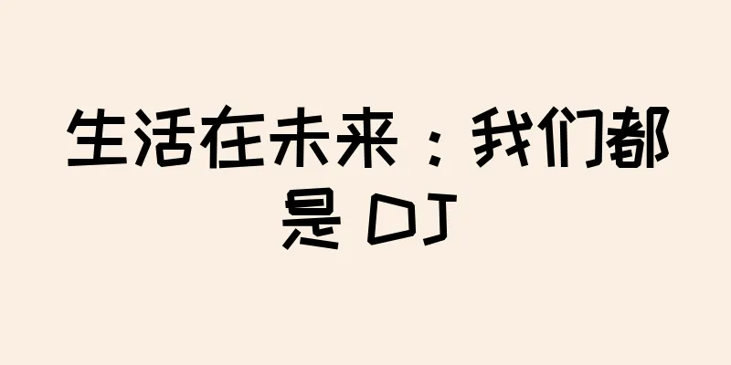 生活在未来：我们都是 DJ