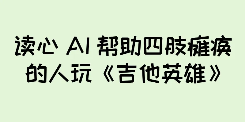 读心 AI 帮助四肢瘫痪的人玩《吉他英雄》