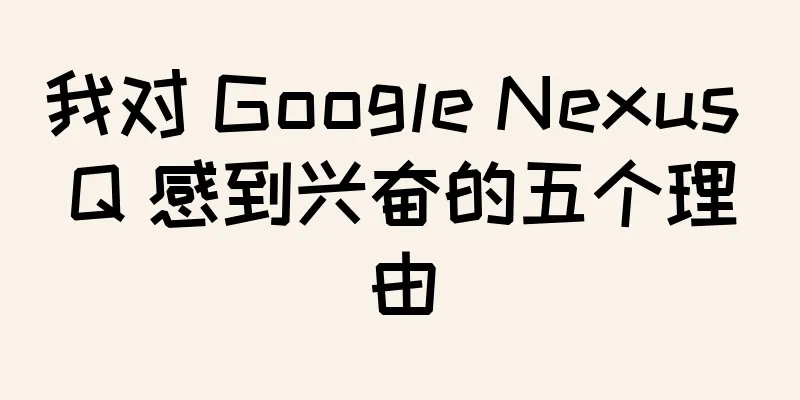 我对 Google Nexus Q 感到兴奋的五个理由