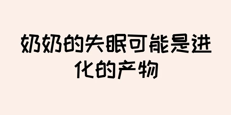 奶奶的失眠可能是进化的产物