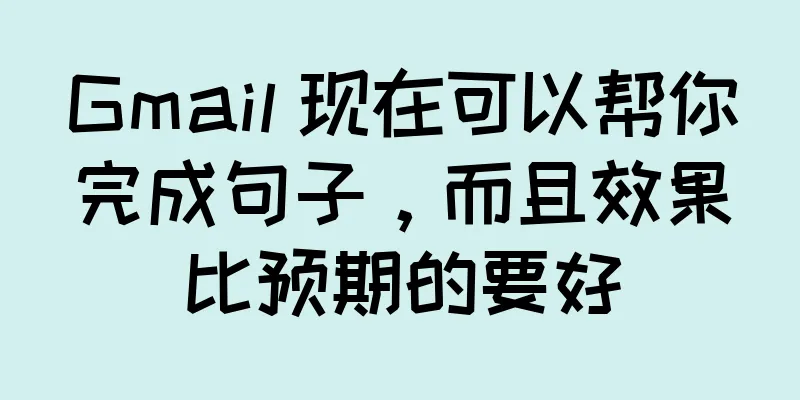 Gmail 现在可以帮你完成句子，而且效果比预期的要好