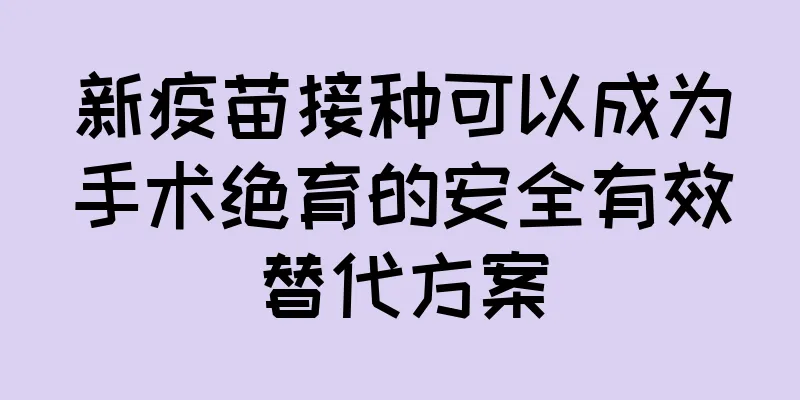 新疫苗接种可以成为手术绝育的安全有效替代方案