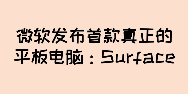 微软发布首款真正的平板电脑：Surface