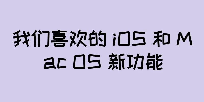 我们喜欢的 iOS 和 Mac OS 新功能