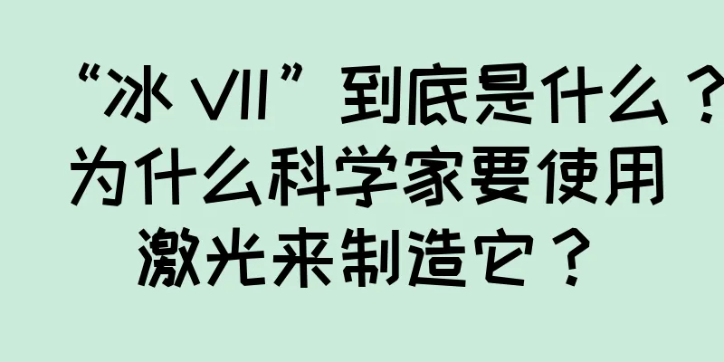 “冰 VII”到底是什么？为什么科学家要使用激光来制造它？