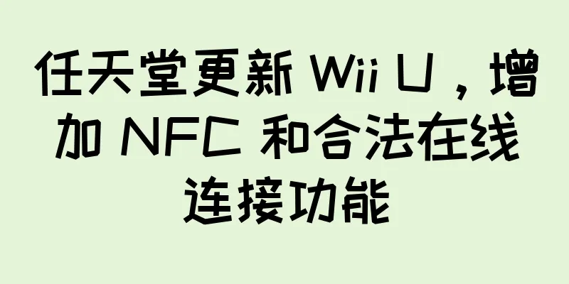 任天堂更新 Wii U，增加 NFC 和合法在线连接功能