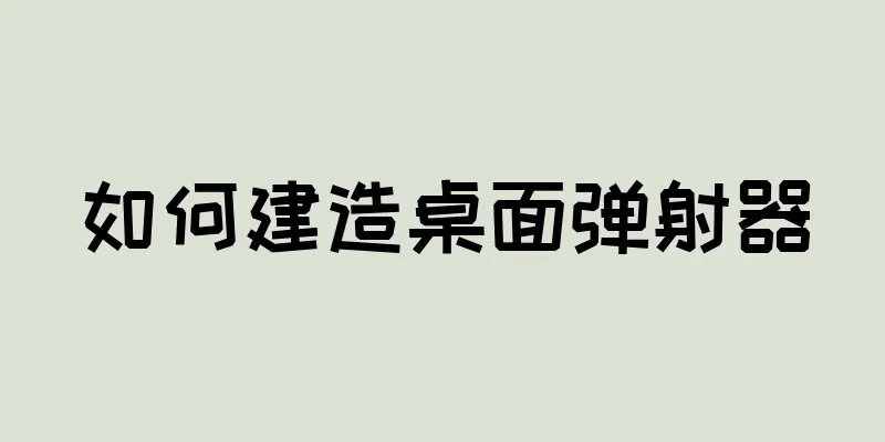 如何建造桌面弹射器