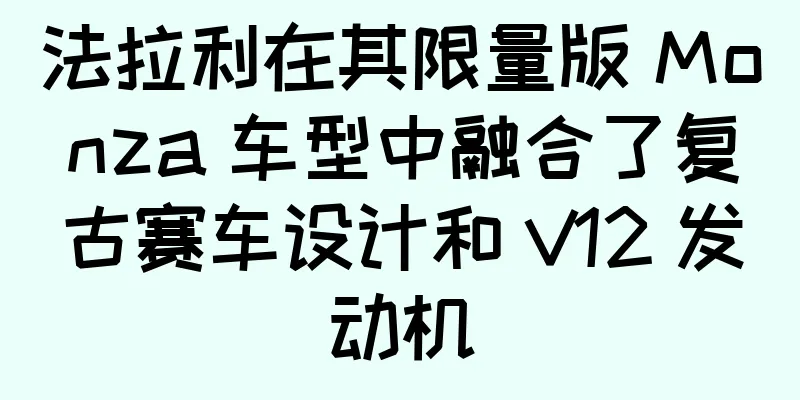 法拉利在其限量版 Monza 车型中融合了复古赛车设计和 V12 发动机