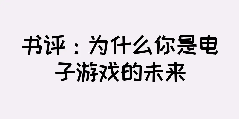 书评：为什么你是电子游戏的未来