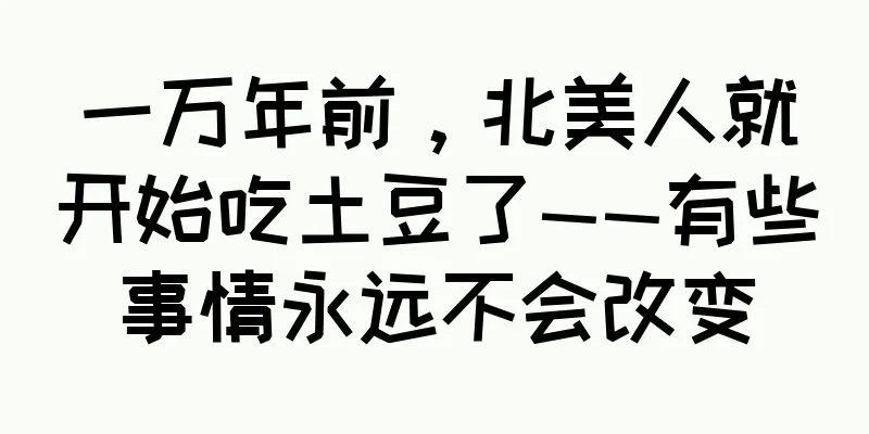 一万年前，北美人就开始吃土豆了——有些事情永远不会改变