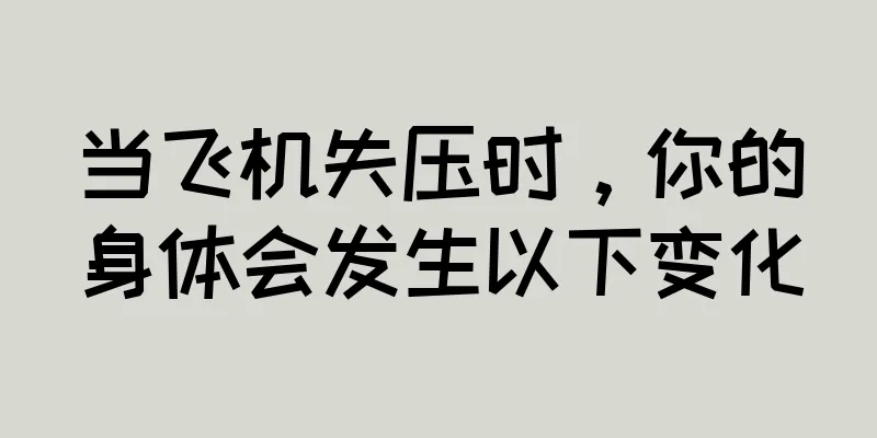 当飞机失压时，你的身体会发生以下变化