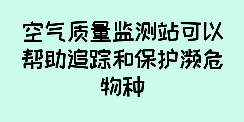 空气质量监测站可以帮助追踪和保护濒危物种