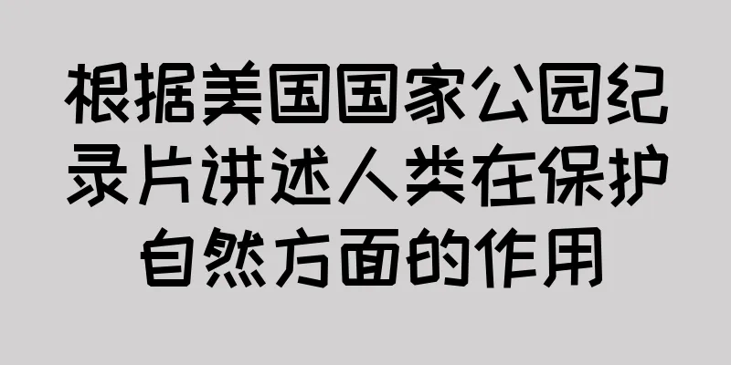 根据美国国家公园纪录片讲述人类在保护自然方面的作用