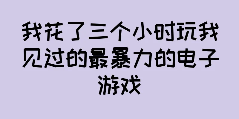 我花了三个小时玩我见过的最暴力的电子游戏