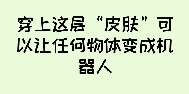 穿上这层“皮肤”可以让任何物体变成机器人
