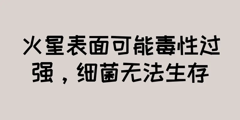 火星表面可能毒性过强，细菌无法生存